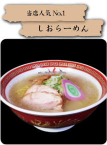 しおらーめん