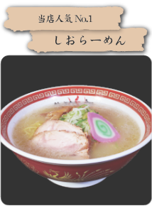 しおらーめん
